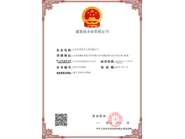 建筑业企业资质证书